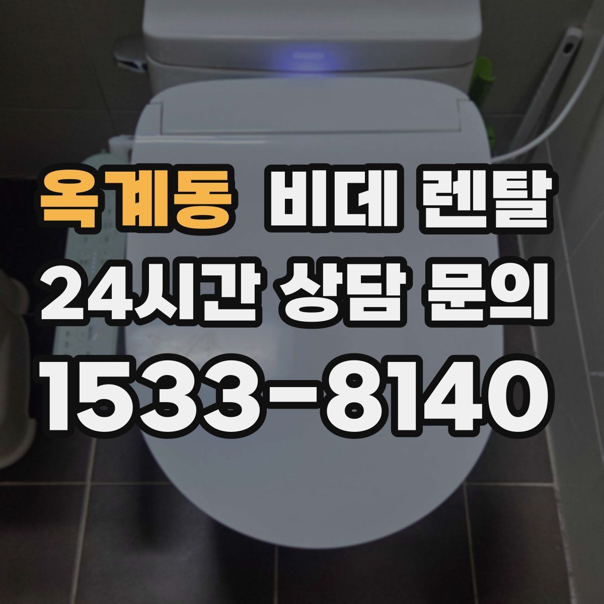 옥계동 비데 렌탈