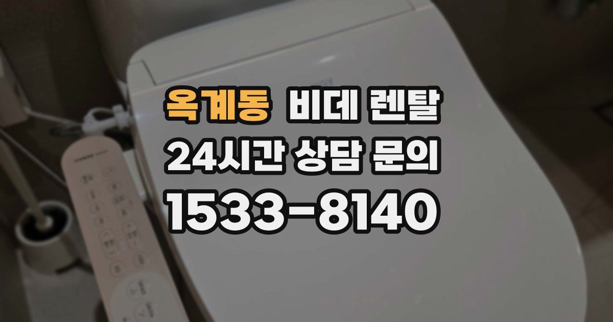 옥계동 비데 렌탈