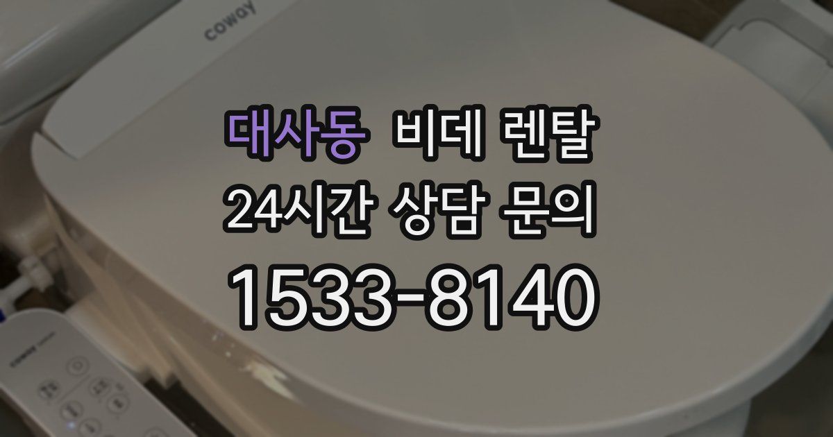 대사동 비데 렌탈
