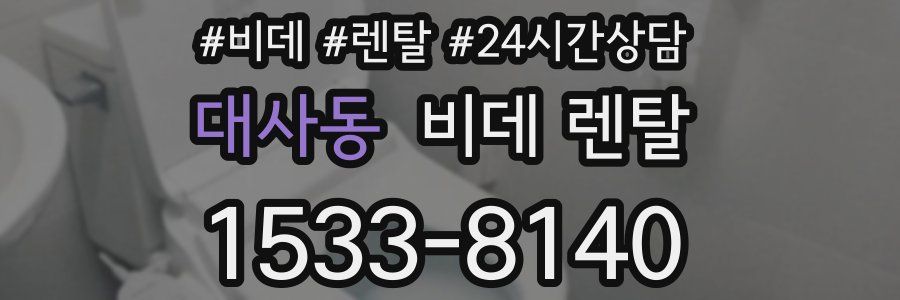 대사동 비데 렌탈