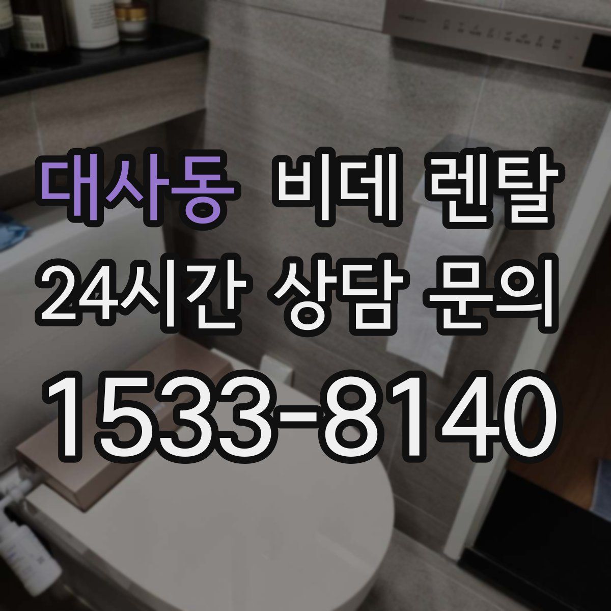 대사동 비데 렌탈