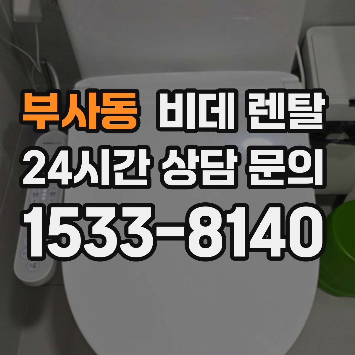 부사동 비데 렌탈