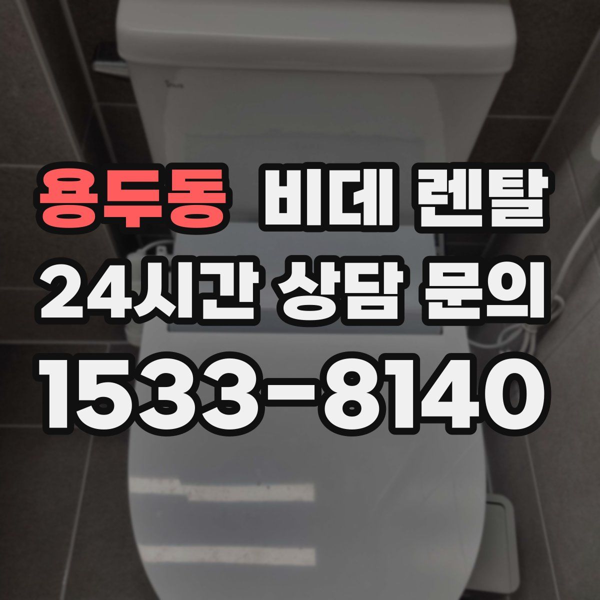 용두동 비데 렌탈