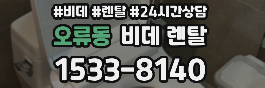 오류동 비데 렌탈
