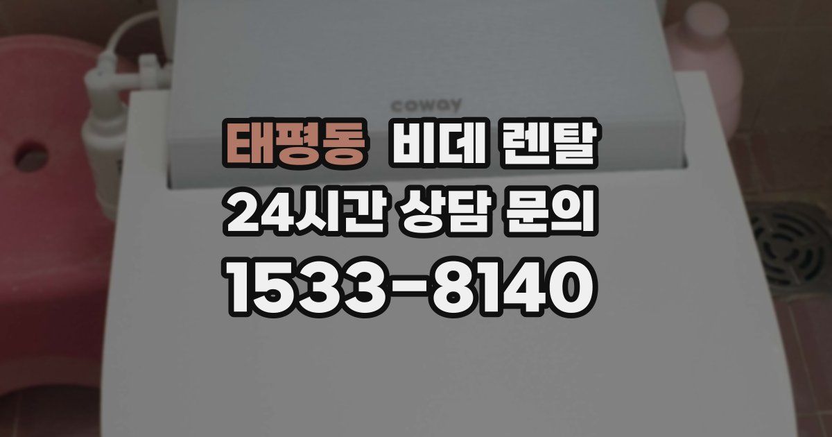 태평동 비데 렌탈