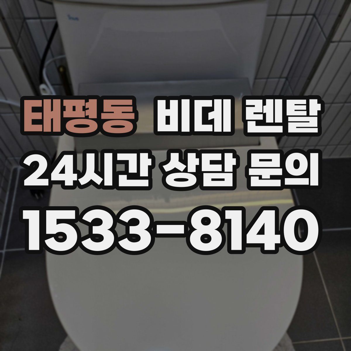 태평동 비데 렌탈