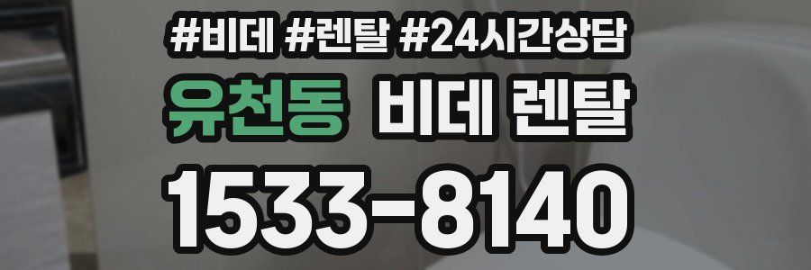 유천동 비데 렌탈