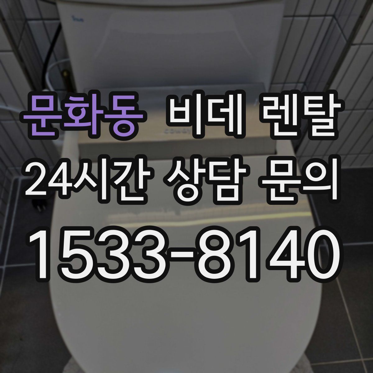 문화동 비데 렌탈