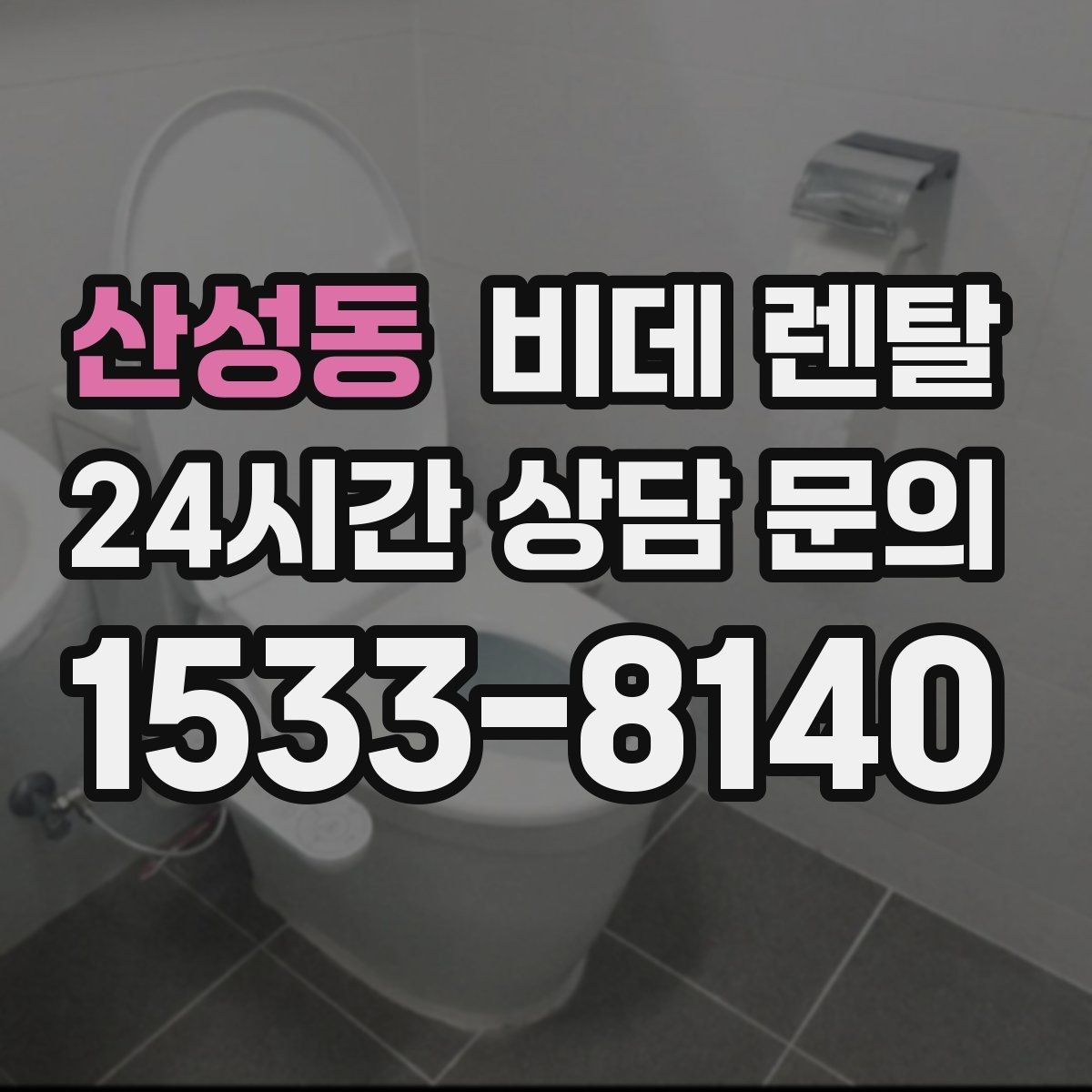 산성동 비데 렌탈 기능 비교로 보는 생활 편의성
