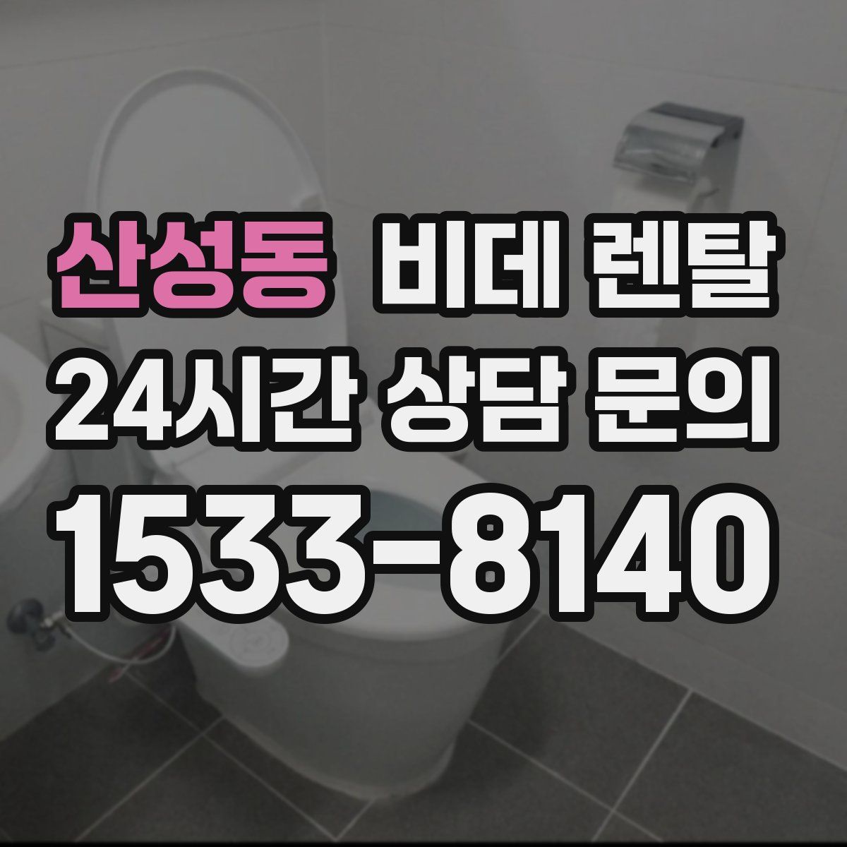 산성동 비데 렌탈