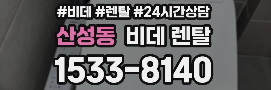 산성동 비데 렌탈