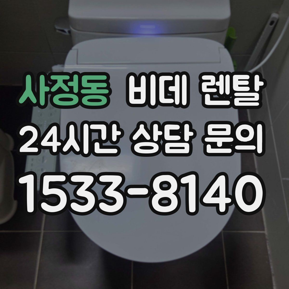 사정동 비데 렌탈 이용 후기에서 확인한 실제 불편함
