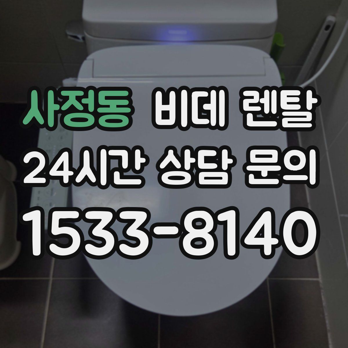 사정동 비데 렌탈