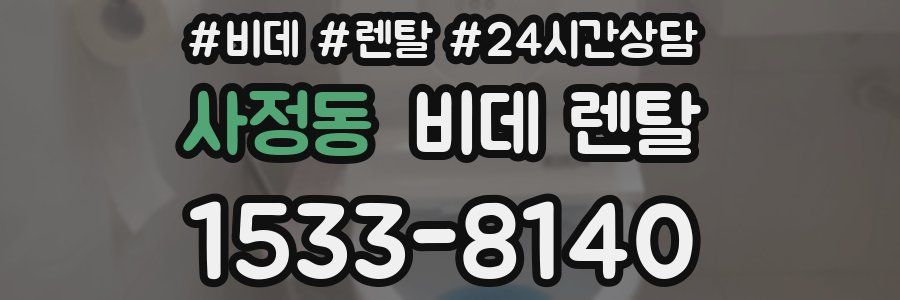 사정동 비데 렌탈