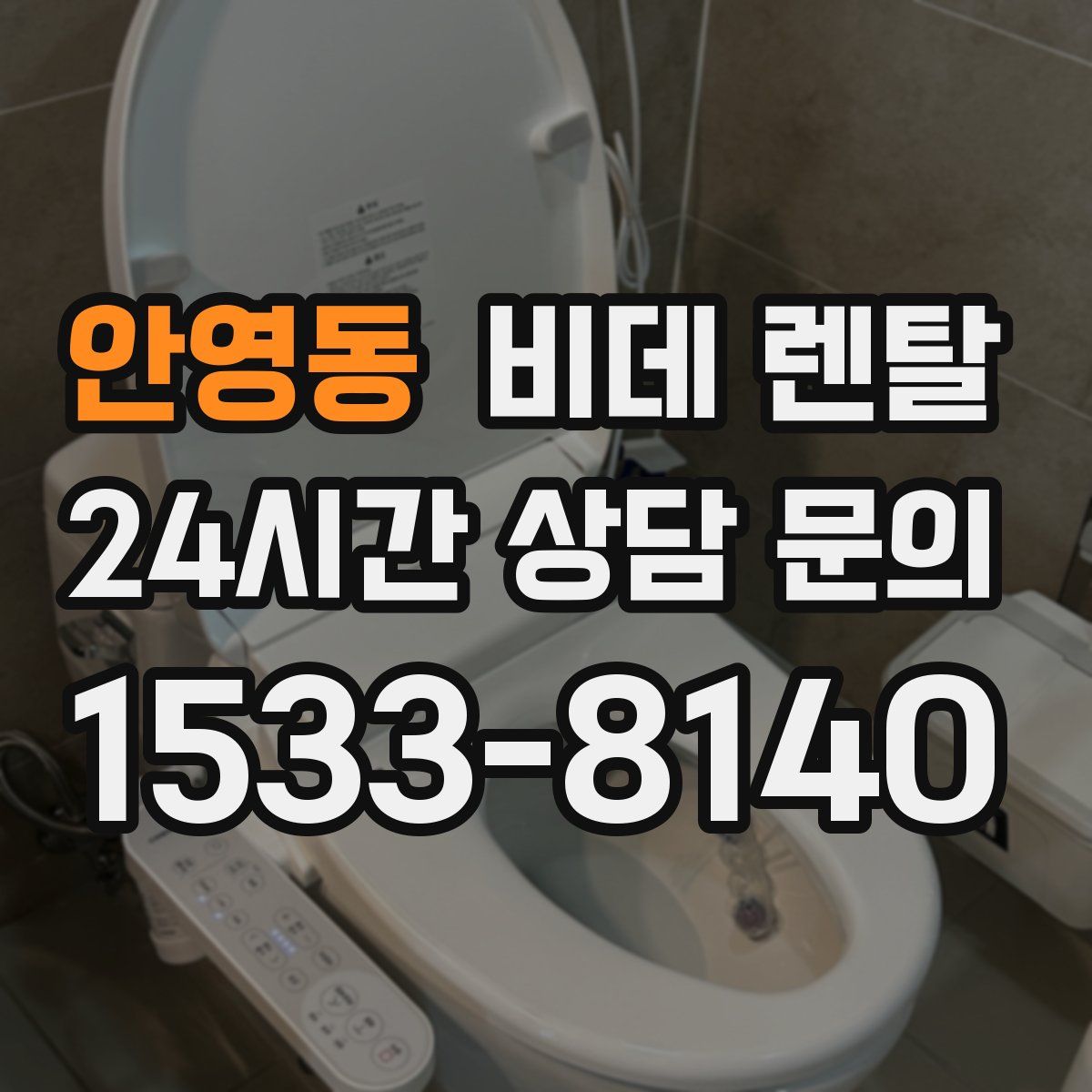 안영동 비데 렌탈