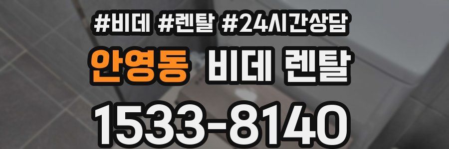 안영동 비데 렌탈