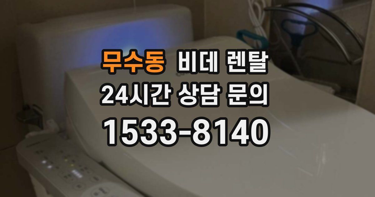 무수동 비데 렌탈