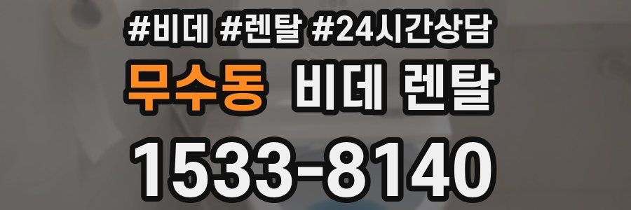 무수동 비데 렌탈