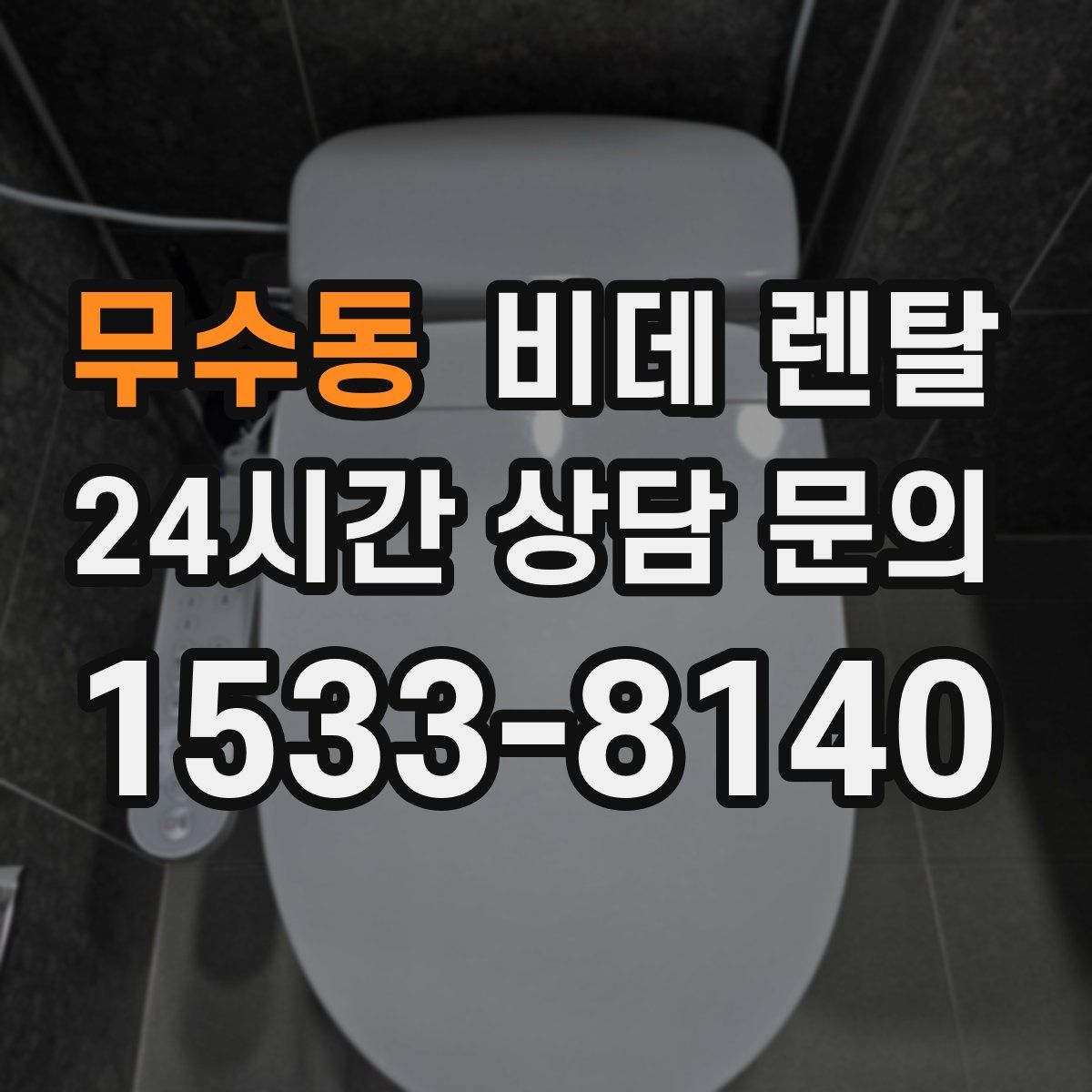 무수동 비데 렌탈