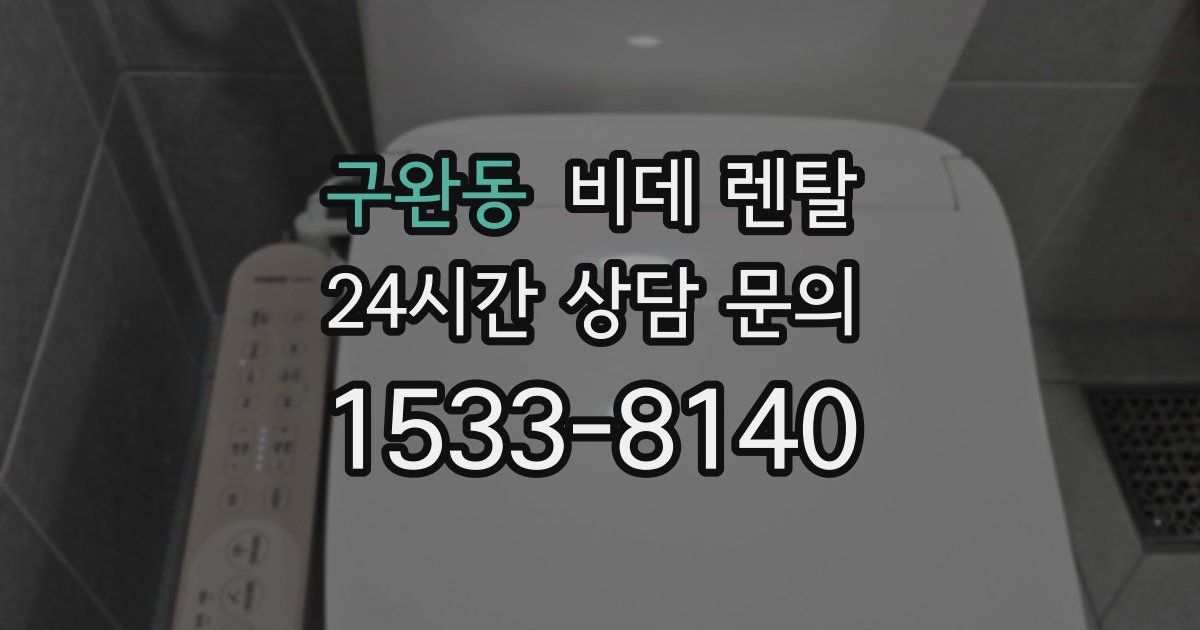 구완동 비데 렌탈