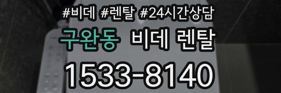 구완동 비데 렌탈