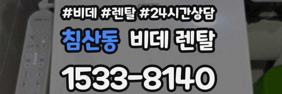 침산동 비데 렌탈