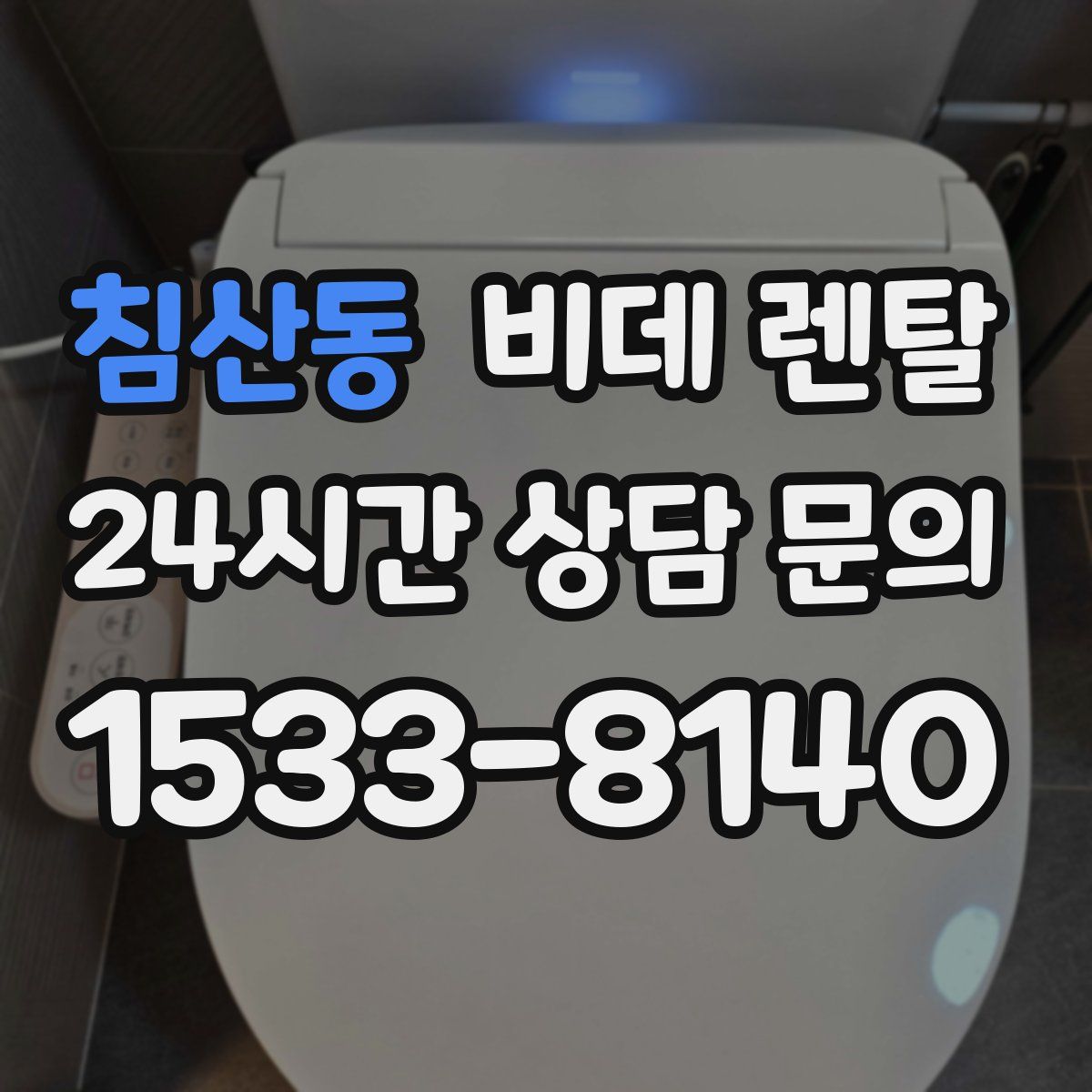 침산동 비데 렌탈