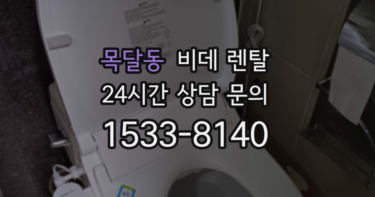 목달동 비데 렌탈
