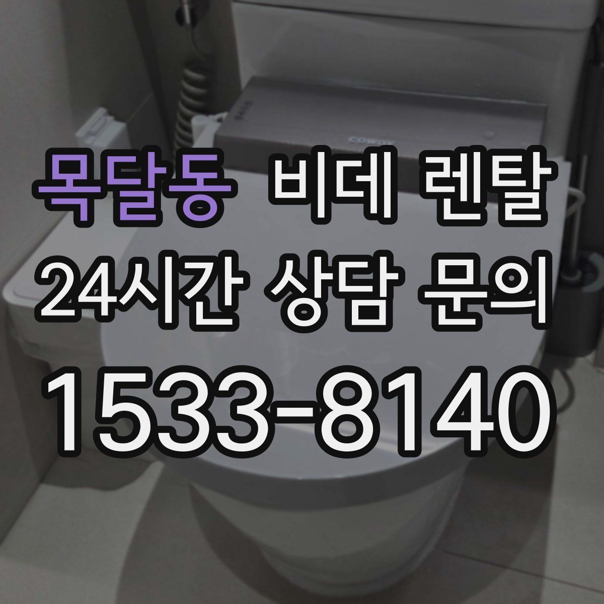 목달동 비데 렌탈