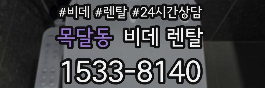 목달동 비데 렌탈