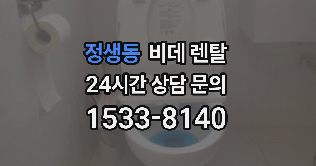 정생동 비데 렌탈