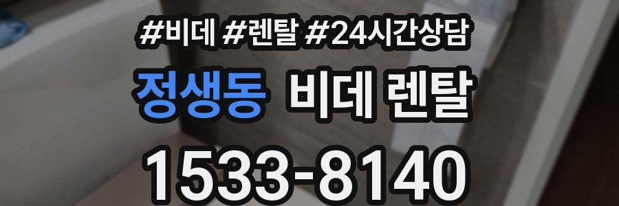 정생동 비데 렌탈