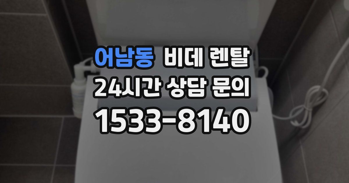 어남동 비데 렌탈