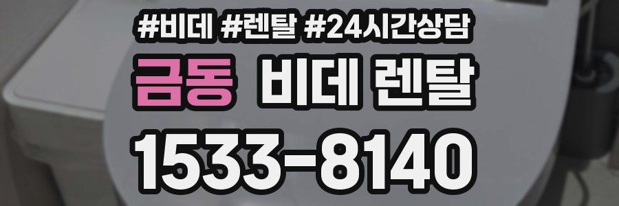 금동 비데 렌탈