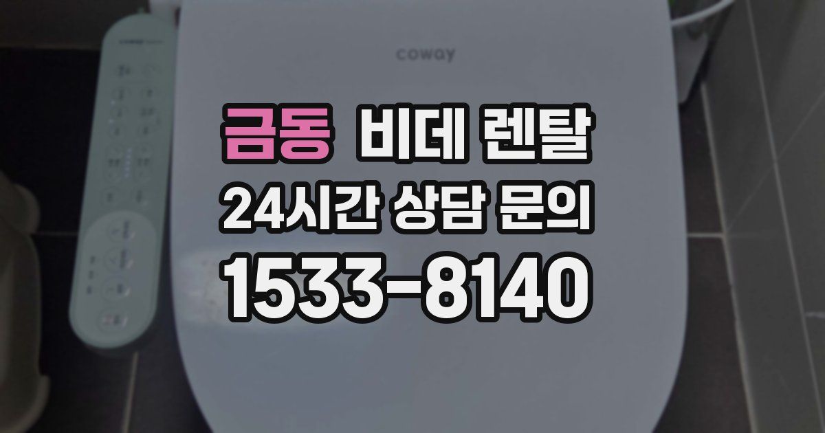 금동 비데 렌탈