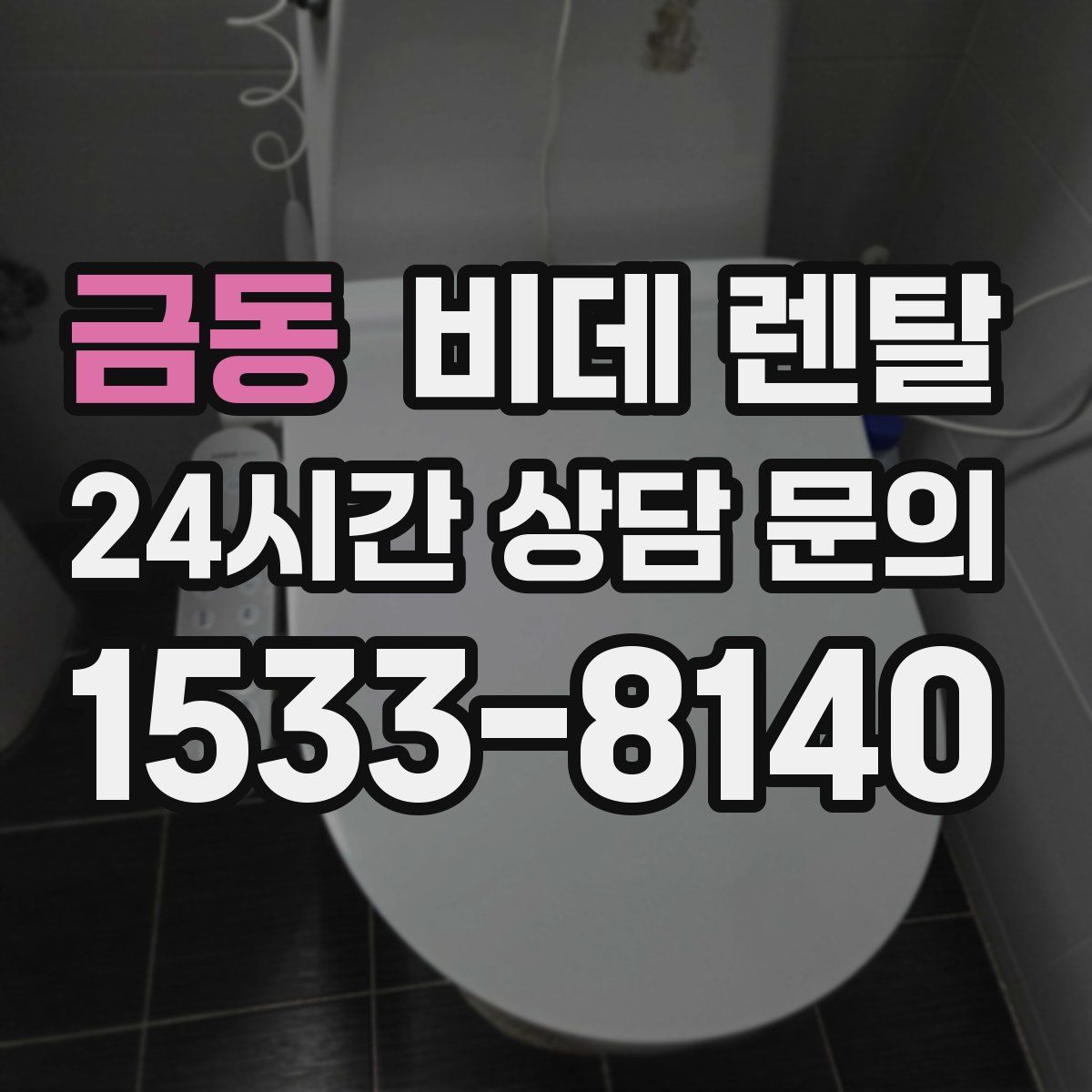 금동 비데 렌탈