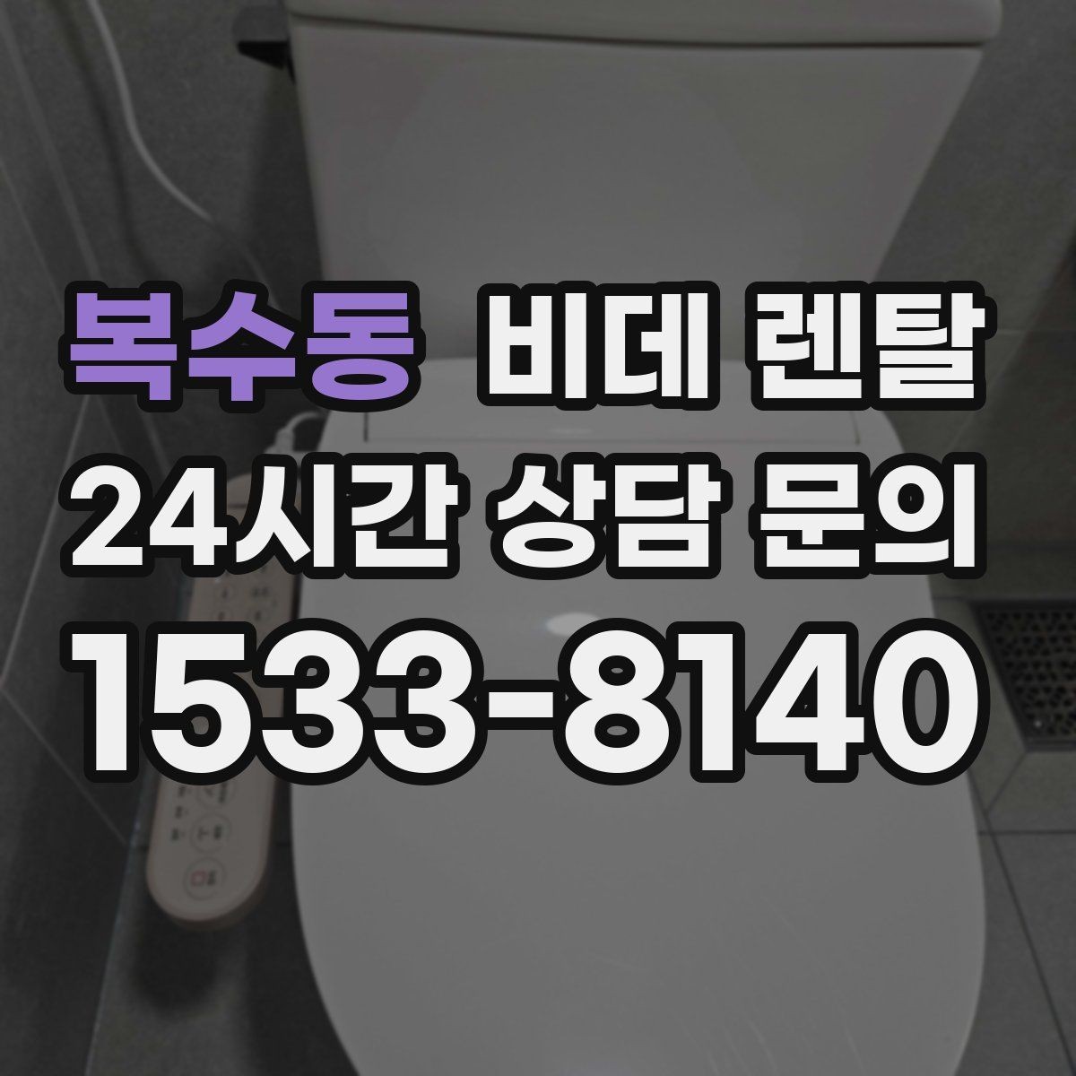복수동 비데 렌탈 공간 제약이 있을 때 확인할 점