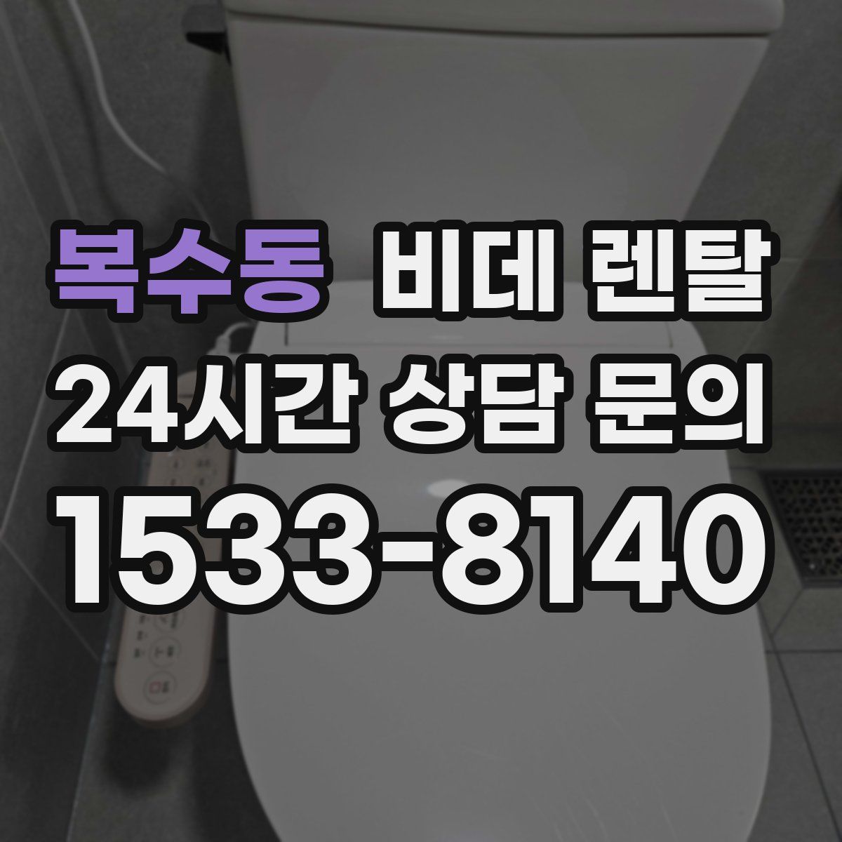 복수동 비데 렌탈