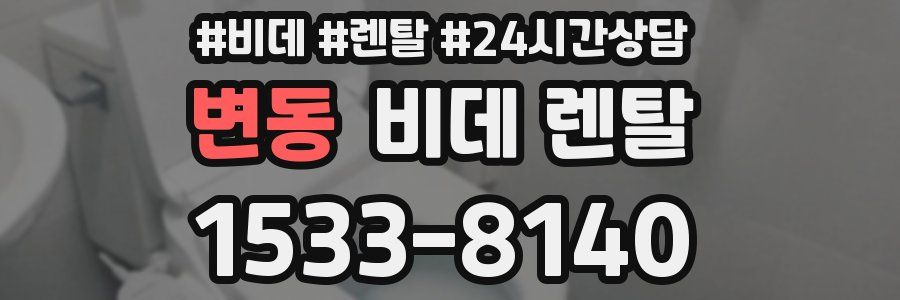 변동 비데 렌탈