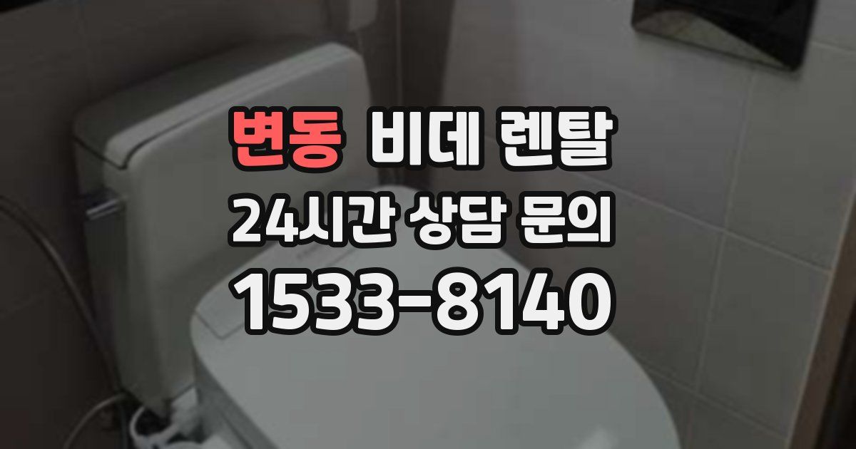 변동 비데 렌탈