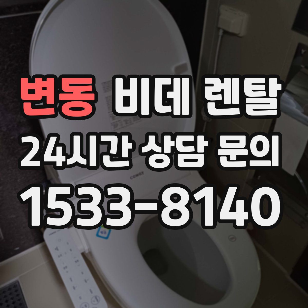 변동 비데 렌탈