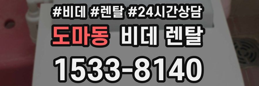 도마동 비데 렌탈
