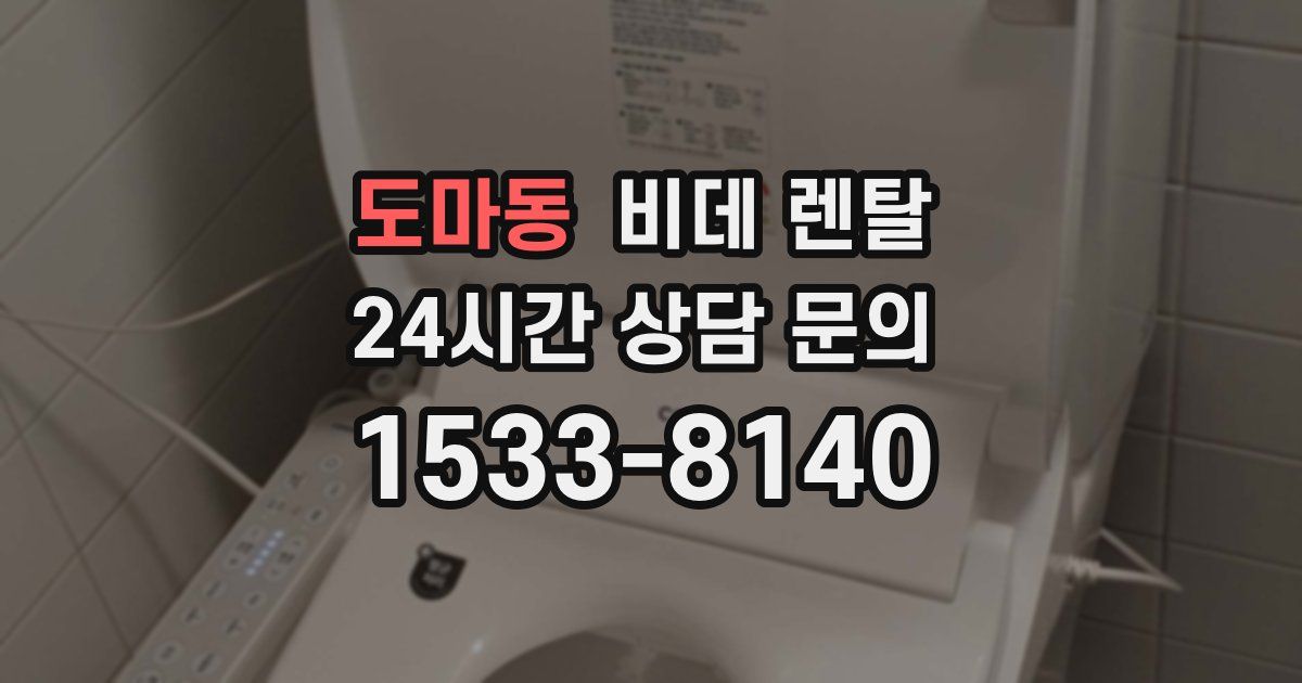 도마동 비데 렌탈