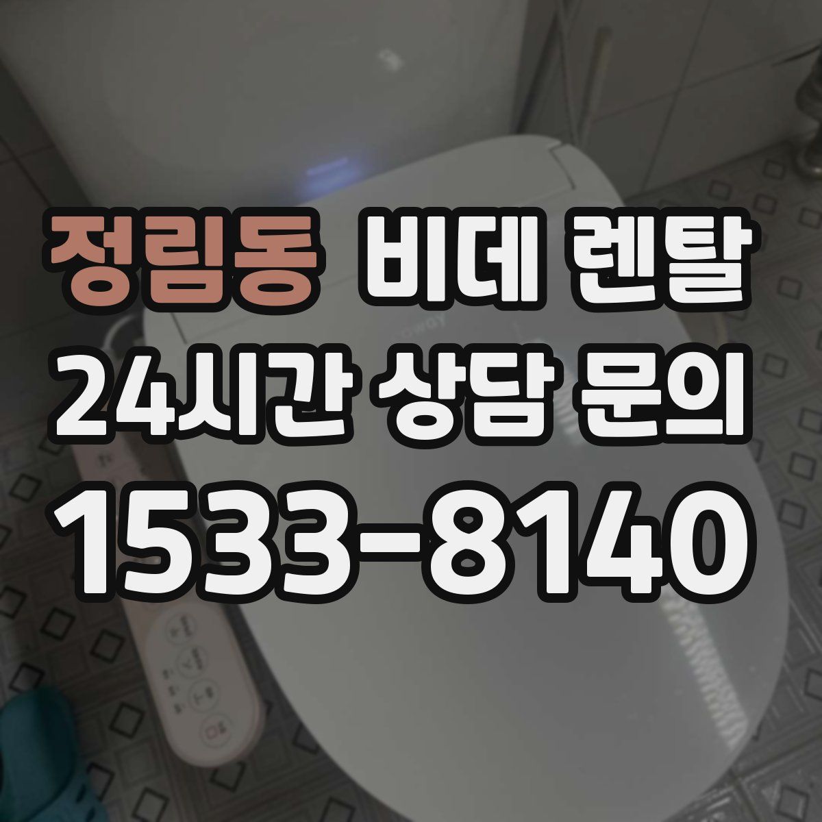 정림동 비데 렌탈