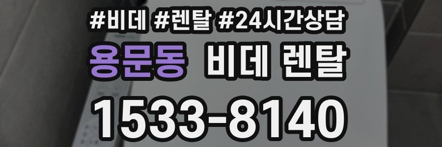 용문동 비데 렌탈
