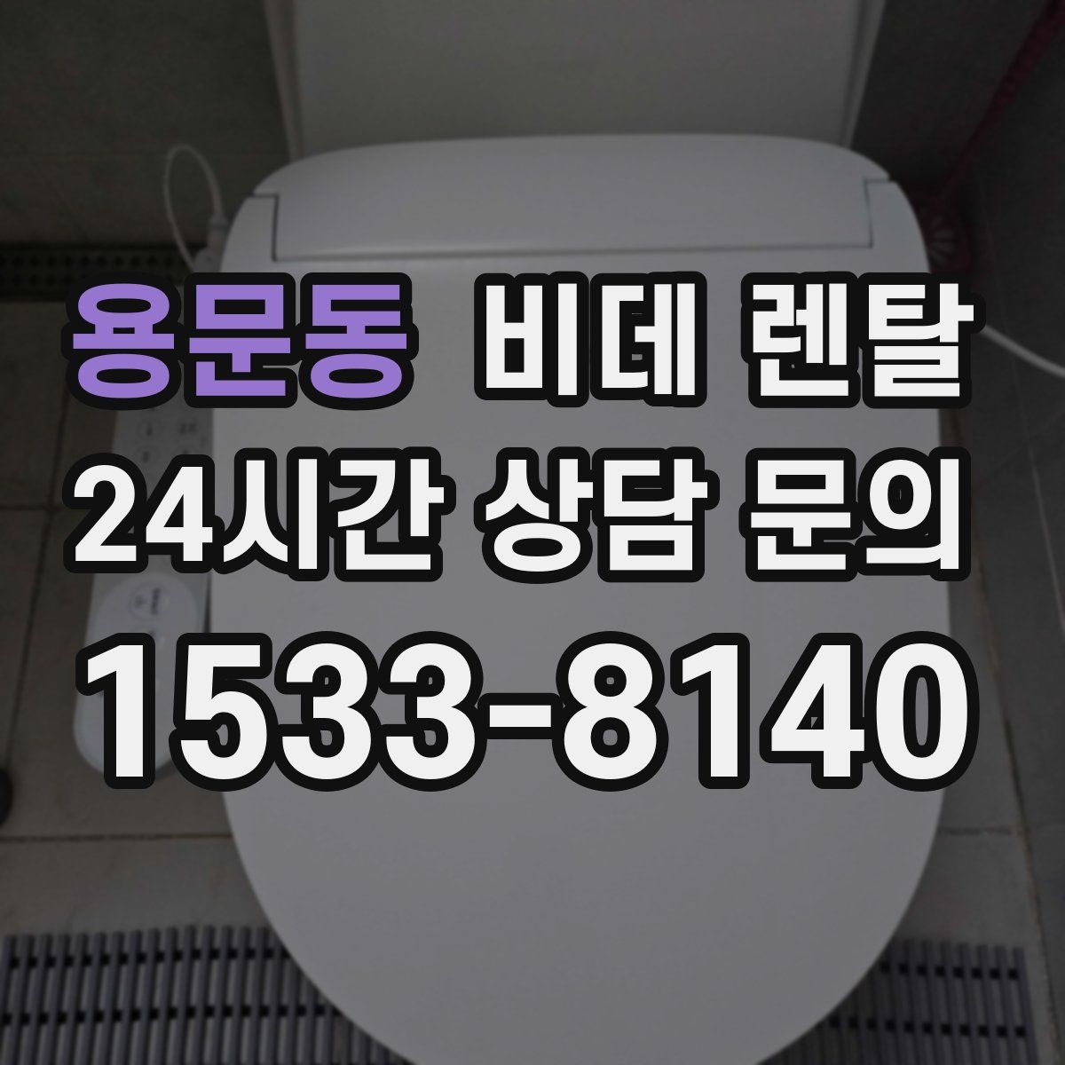 용문동 비데 렌탈