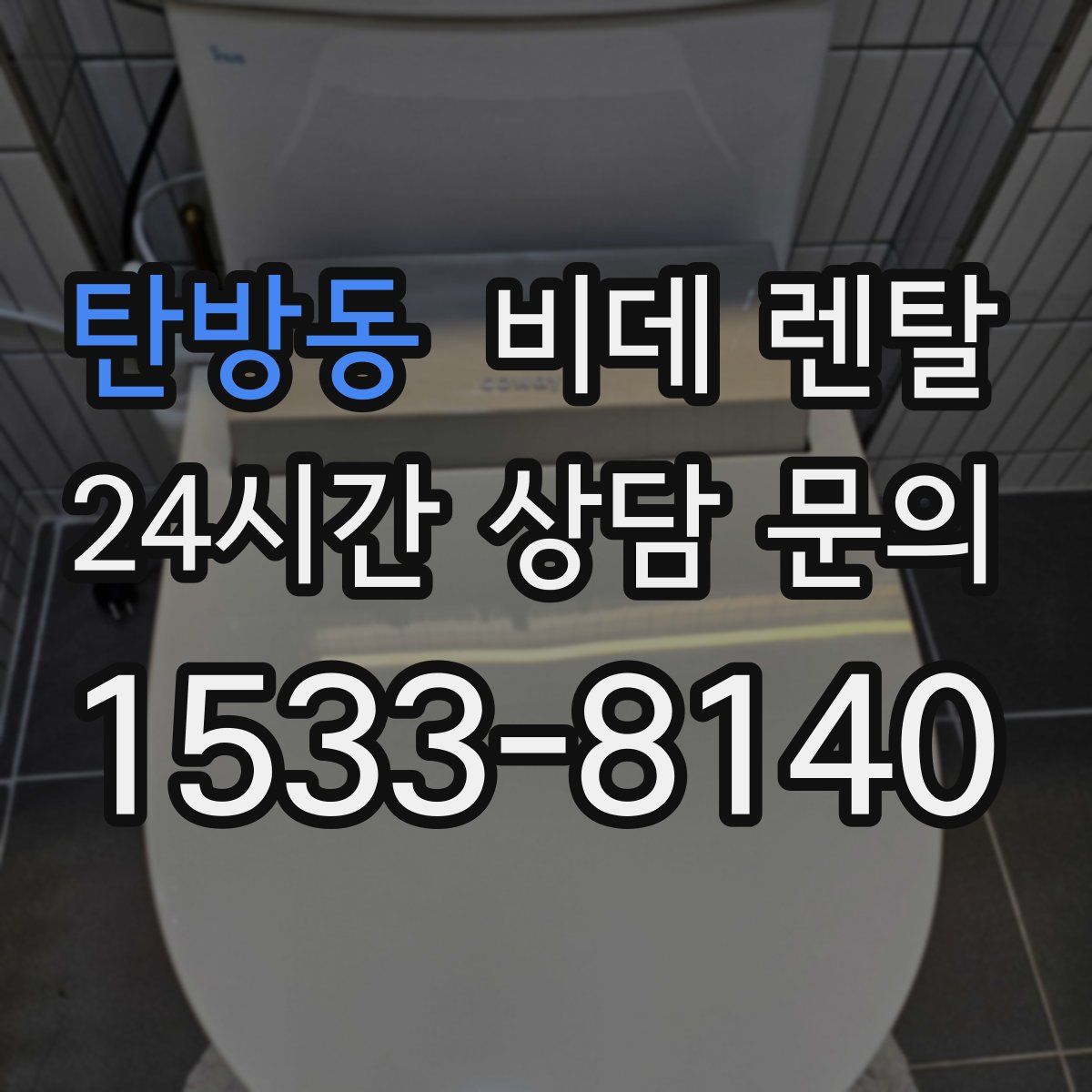 탄방동 비데 렌탈