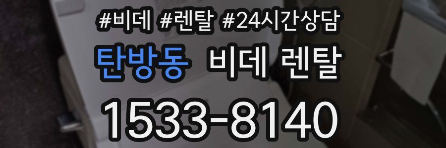 탄방동 비데 렌탈
