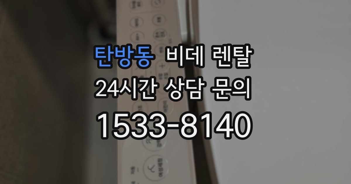 탄방동 비데 렌탈