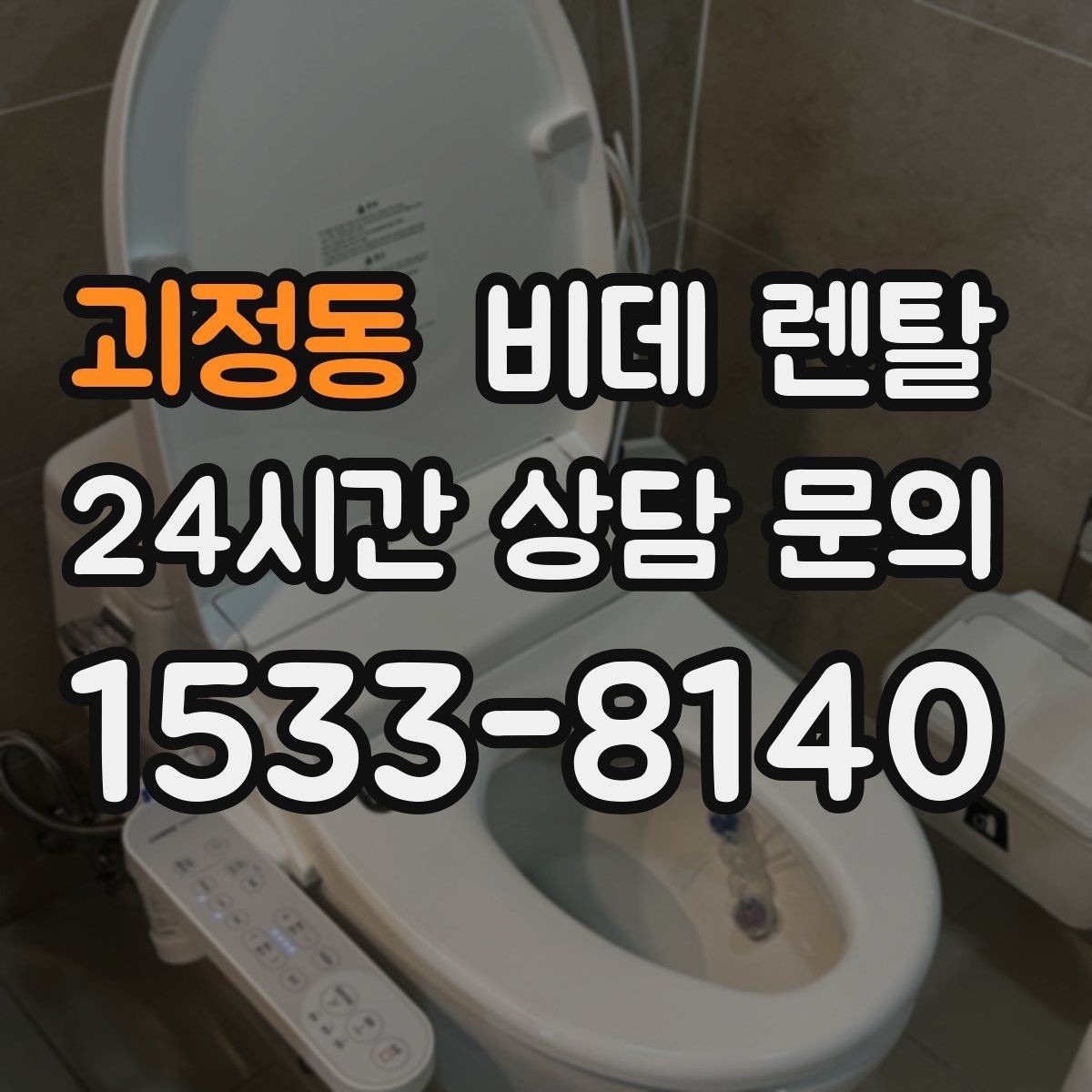 괴정동 비데 렌탈 제품 기능을 과하게 보지 않는 법